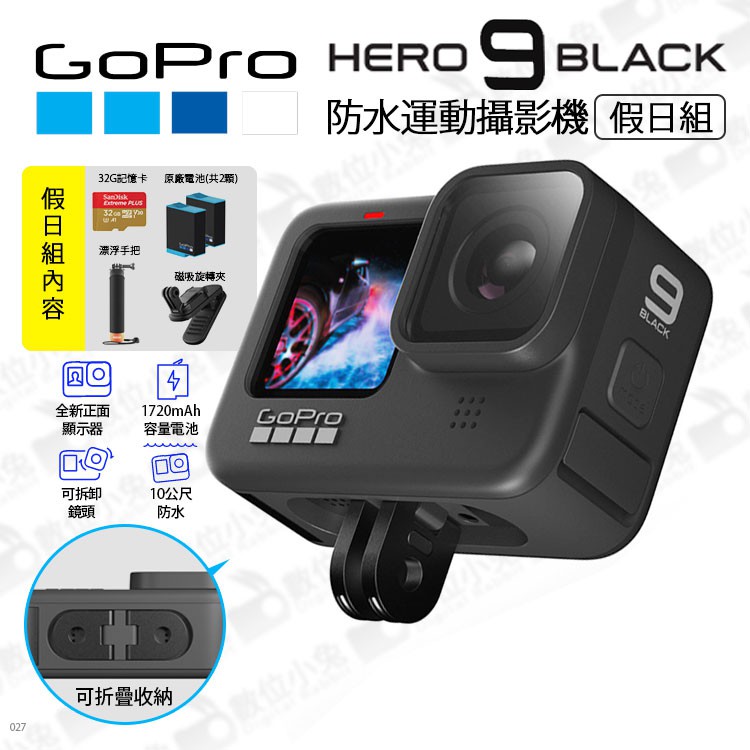數位小兔 Gopro Hero 9 Black 假日組攝影運動相機 運動攝影機記憶卡漂浮手把電池磁吸旋轉夾 蝦皮購物