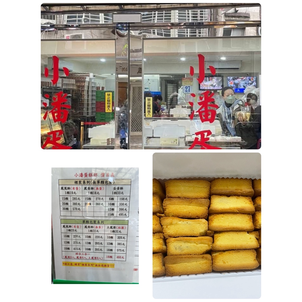 板橋小潘蛋糕坊鳳凰酥（有蛋）代購超商、蝦皮店到店五公斤約90顆以內