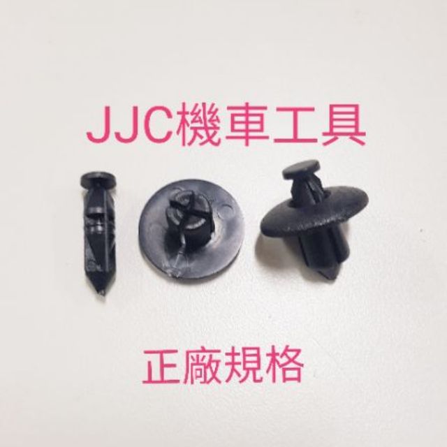 JJC機車工具 開模訂製原廠型機車塑膠螺絲 塑膠鈕扣 每包10組入 山葉 光陽 三陽 按照原廠尺寸訂製免出錯 全車系通用