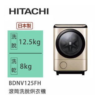 Hitachi | 日立 日製 BDNV125FH 滾筒洗脫烘衣機 (左開)