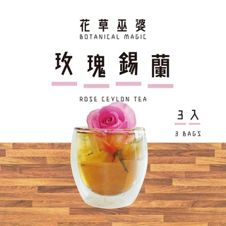[花草巫婆]玫瑰錫蘭(3入)/冷泡飲/冷泡茶