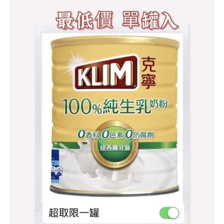 最低價 克寧100%純生乳奶粉2.2kg。