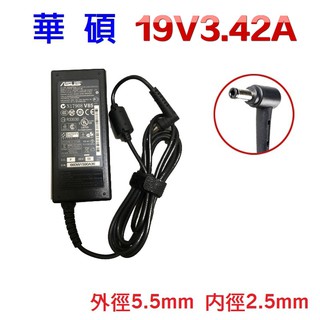 華碩 筆電電源 19V 3.42A 變壓器 X450 X550 A450 A555L K555L 充電器 65W 充電線