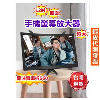 《易購商城》螢幕放大器 手機螢幕放大器 放大器 曲面放大器 追劇神器 折疊式 大螢幕 高畫質護眼 放大鏡 交換禮物
