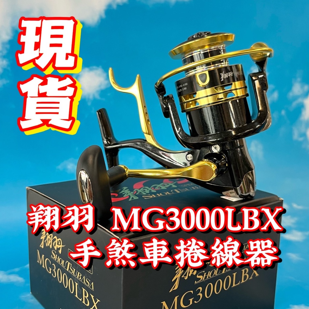 台灣丸七釣具行-翔羽 MG3000LBX 手煞車捲線器 磯釣 海釣 手煞利魯 釣魚釣蝦