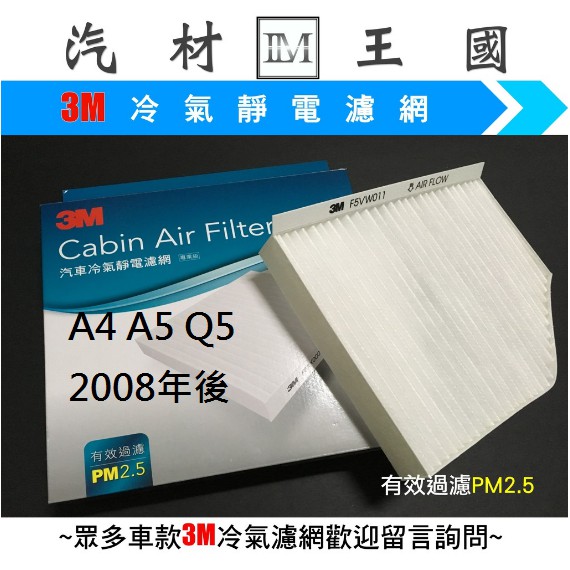 【LM汽材王國】 冷氣濾網 A4 A5 Q5 2008年後 冷氣芯 冷氣心 冷氣濾芯 濾心 奧迪 AUDI VW 福斯