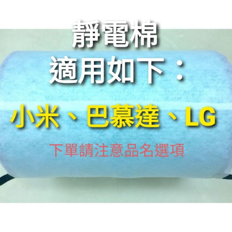 靜電棉 適用 LG 超級大白 BALMUDA 巴慕達 MUJI 無印良品 小米 airengine HEPA 濾網 適用