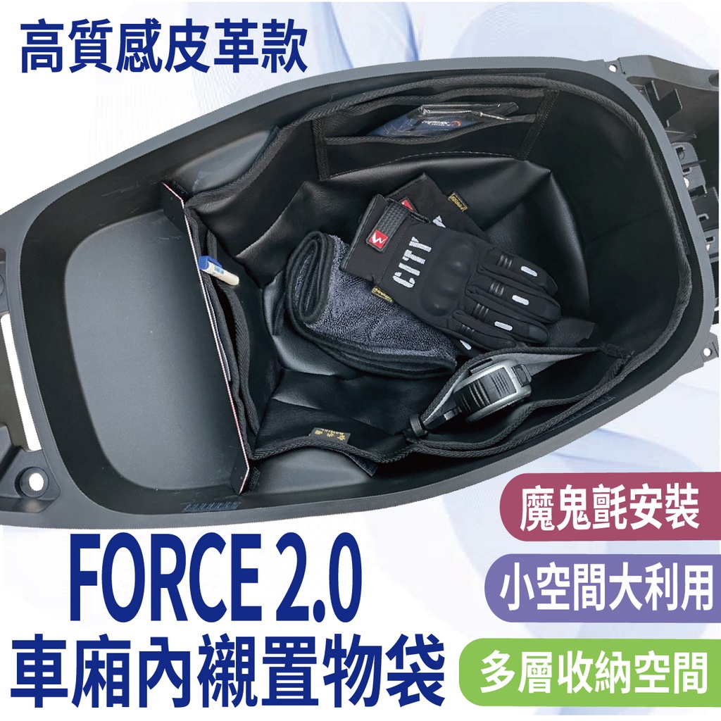 山葉 FORCE2.0 車廂內襯 機車置物袋 車廂置物 車廂置物袋車廂  FORCE 2.0 車廂內袋 車廂袋 置物袋