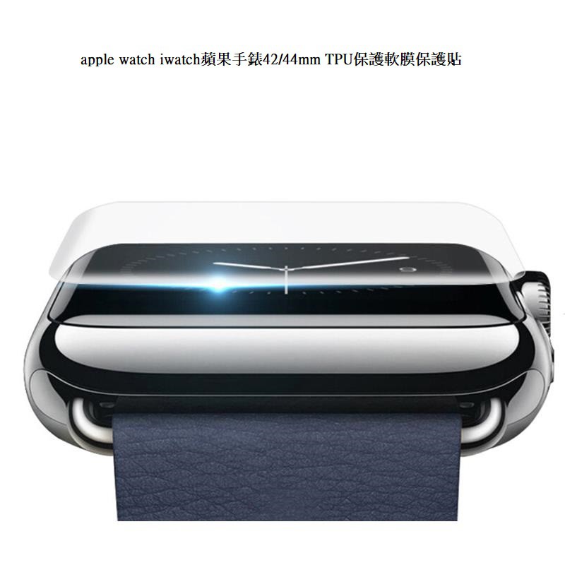 apple watch iwatch蘋果手錶42/44mm TPU保護軟膜保護貼 現貨 廠商直送