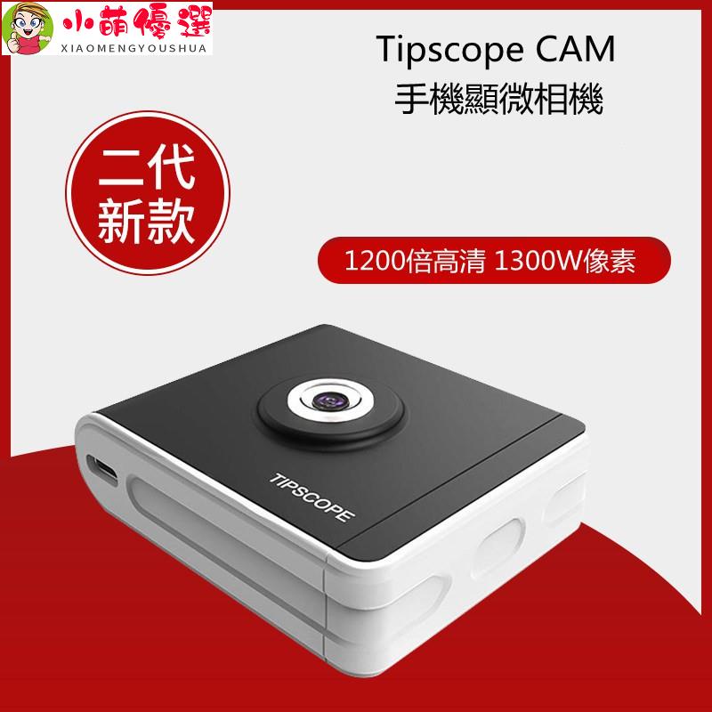 【小萌優選】TIPSCOPE CAM手機顯微鏡相機2代高清WIFI數碼鏡頭學生微型電子 手機放大鏡 高清電子顯微鏡 電子