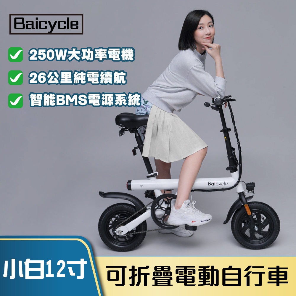免運 Baicycle S1 S2 小白 12寸可折疊 電動自行車 前後碟煞 智能電源 摺疊伸縮 大功率電機 超長續航⦿