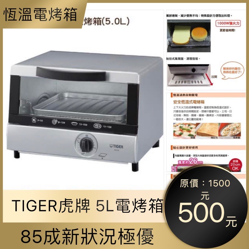 TIGER虎牌】5L電烤箱  原價1500元  👉85成新500元