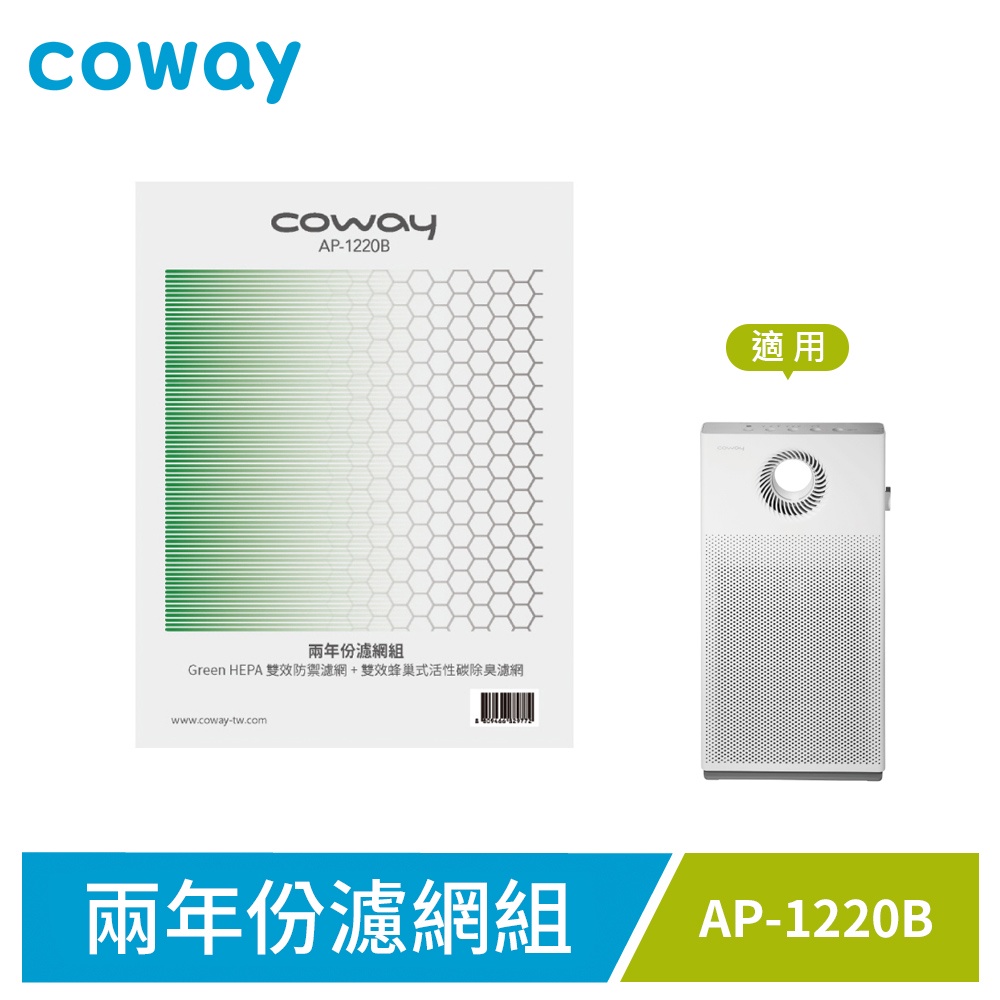 Coway AP-1220B 空氣清淨機兩年份濾網組 (活性碳除臭濾網x2、Green HEPA雙效防禦濾網x1)