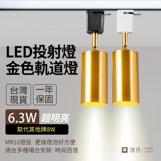 沐月燈飾｜金色軌道燈 軌道燈 led 軌道 軌道投射燈 吸頂款 MR16 LED投射燈 投射燈 軌道燈