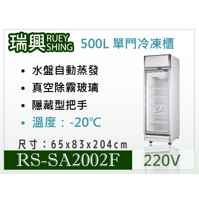 全發餐飲設備 瑞興500l單門冷凍展示櫃 隱藏型把手rs Sa2002f 直立式玻璃展示櫃 蝦皮購物