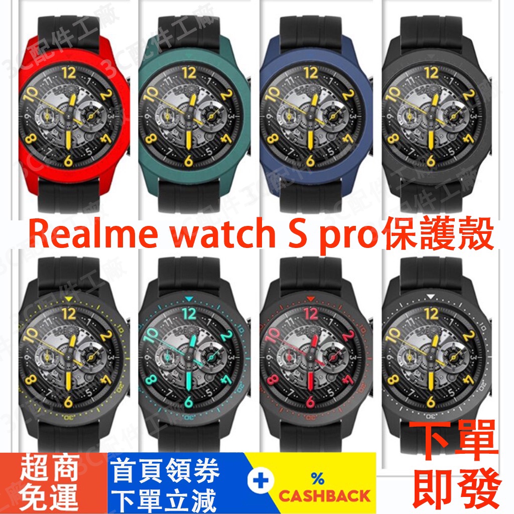 realme watch s pro適用保護殼 保護殼適用於realme s pro手錶 真我手錶s pro適用保護殼