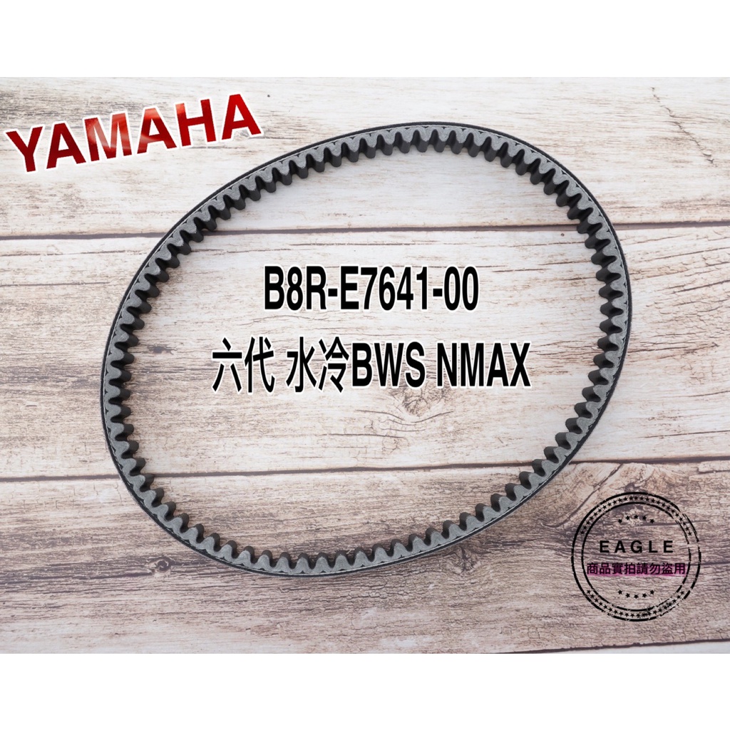 YAMAHA 原廠皮帶 編號 B8R-E7641-00 皮帶 適用 新勁戰六代 六代 六代戰 ABS版 UBS版