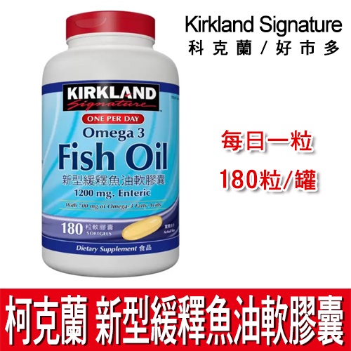 科克蘭 新型緩釋魚油軟膠囊 180粒 Kirkland Omega 3 Fish Oil 好市多 Costco