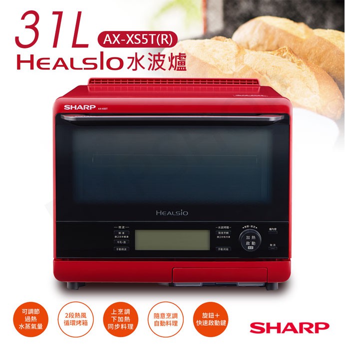 ★EMPshop【夏普SHARP】31公升HEALSIO水波爐(番茄紅) AX-XS5T(R)