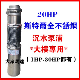 大眾馬達~20HP*斯特爾全不鏽鋼沉水大樓專用清水 揚水泵（1hp-30hp）抽水馬達『大樓專用』沉水馬達 揚水泵浦