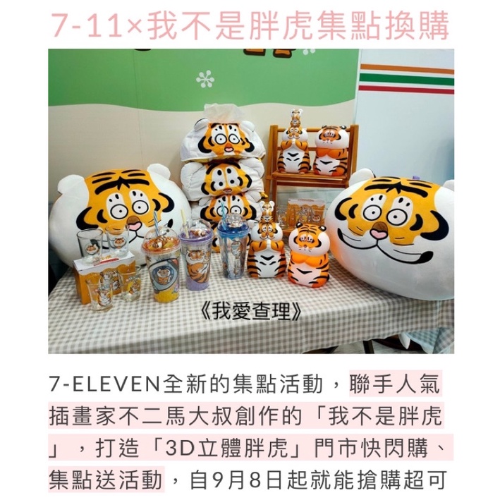 《我愛查理》附發票💕 7-11 「我不是胖虎」「3D立體胖虎」 集點送 胖虎 隨行杯 抱枕 面紙套 存錢筒 夜燈 啤酒杯