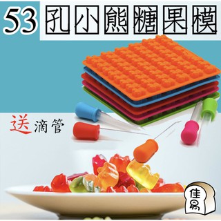 小熊軟糖模 53連小熊軟糖模 巧克力模 糖果 DIY 小熊軟糖 果凍 冰塊 巧克力 送滴管 烘焙工具