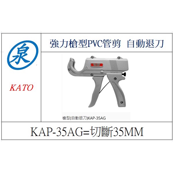 泉職人 台灣精品 KATO KAP-35AG 強力槍型切管器 自動退刀 手持式 塑膠管 水管剪 PVC 裁管器 切管鉗