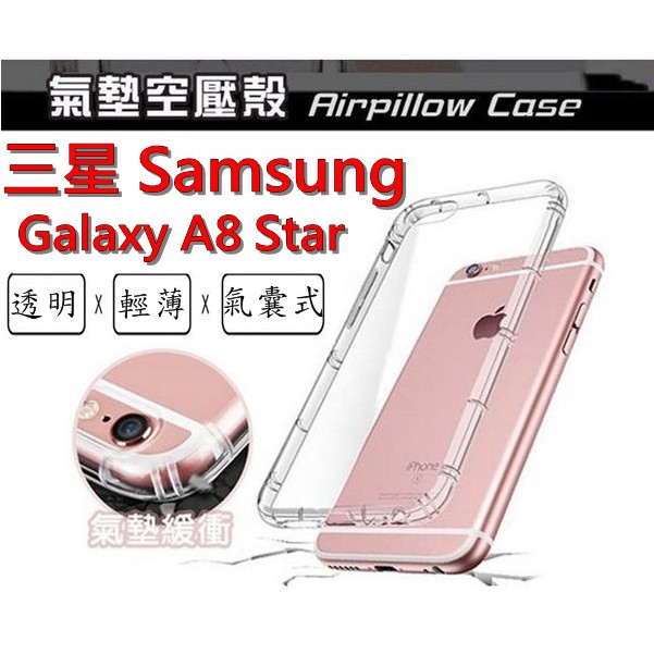 A8 star 三星 SAMSUNG Galaxy a8star 空壓殼 氣墊殼 防摔殼