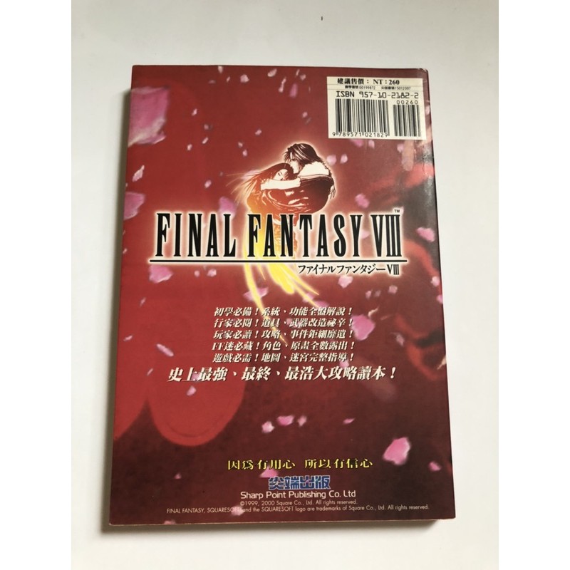 太空戰士8 完全攻略本尖端出版 蝦皮購物