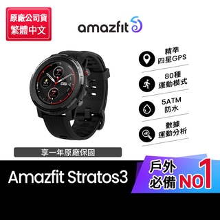 【Amazfit華米官方】米動手錶Stratos 3智能運動心率智慧手錶