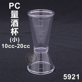 PC量酒杯(小)10cc-20cc 5921 盎司杯 調酒用品 量杯 泡沫紅茶 飲料店 大慶餐飲設備