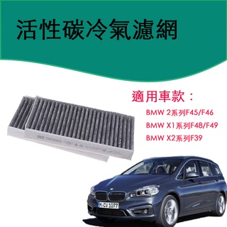 空氣清淨 BMW F45 F46 F48 F49 X2 F39 汽車濾網 活性碳濾網 空氣濾網 PM2.5 抗菌抗敏阻塵