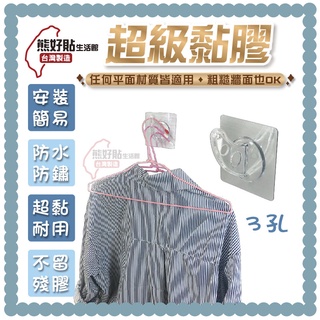 熊好貼生活館超黏膠片+三孔掛衣架 臥室 浴室 服飾 衣櫥 衣物 收納 居家收納 臺灣製造