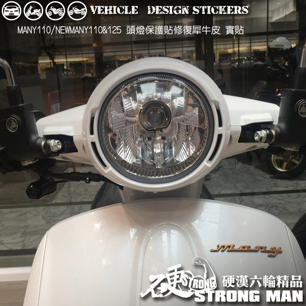 【硬漢六輪精品】 KYMCO MANY 110 NEW MANY 125 大燈改色 大燈保護膜 (版型免裁切)