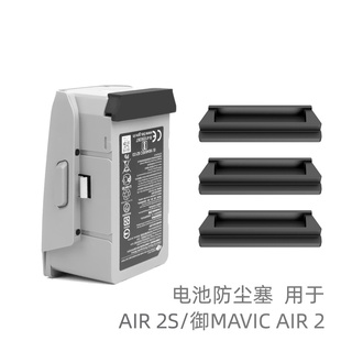 Sunnylife適用DJI Mavic Air 2/Air 2S電池防塵塞 電池觸點防短路矽膠保護蓋