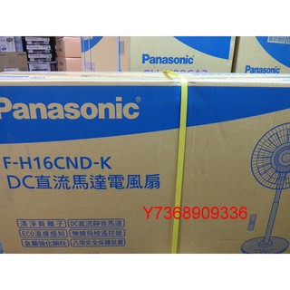 現貨~價內詳＊Panasonic國際＊DC變頻電風扇【F-H16GND-K】自然風..... ！