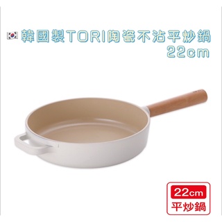 【Kitchen well】韓國製TORI系列 22cm 陶瓷不沾平炒鍋 陶瓷鍋 單把鍋 不沾鍋 平鍋