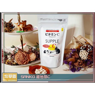 ♧牧草園♧ SANKO 保健食品 維他命C 天竺鼠 兔 100g