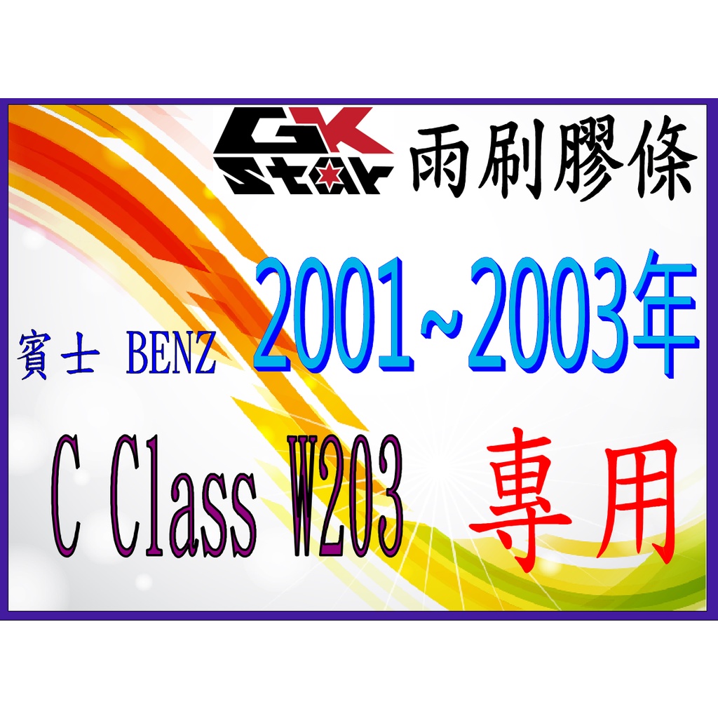 BENZ 賓士 C CLASS/W203 出廠年份 2001~2003年式~GK-STAR 天然橡膠 雨刷膠條