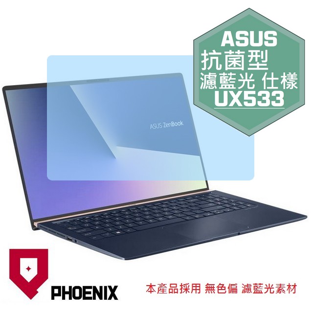 『PHOENIX』ASUS UX533 UX533F UX533FD 專用 高流速 濾藍光 螢幕保護貼 + 鍵盤保護膜