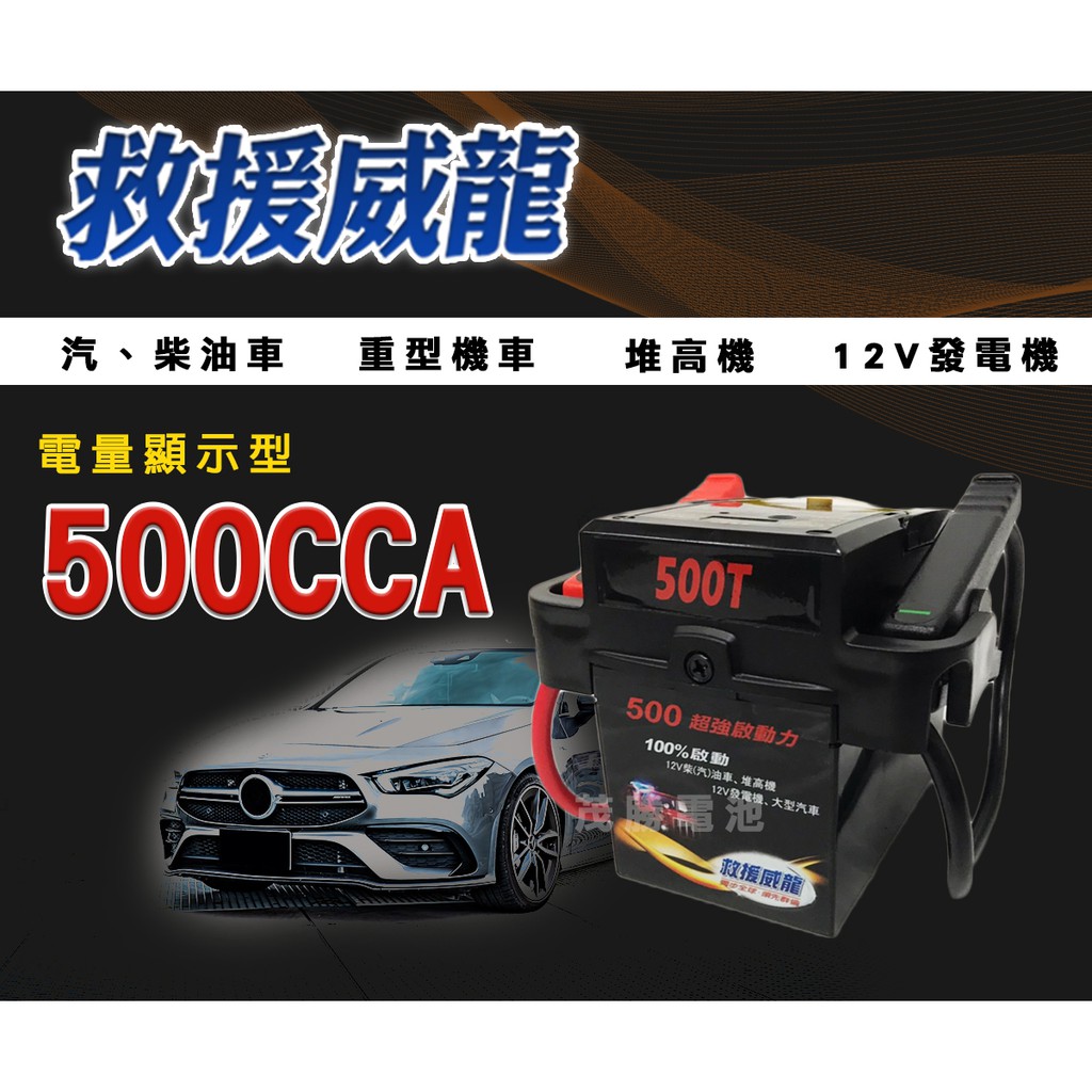 【茂勝電池】救援威龍 500CCA 電量顯示型 大容量 電霸 超強起動力 汽車專用 接電救援 外出救車 專用