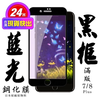 【24h台灣現貨快出】IPhone 7 PLUS IPhone 8 PLUS 保護貼 日本AGC滿版黑框藍光鋼化膜