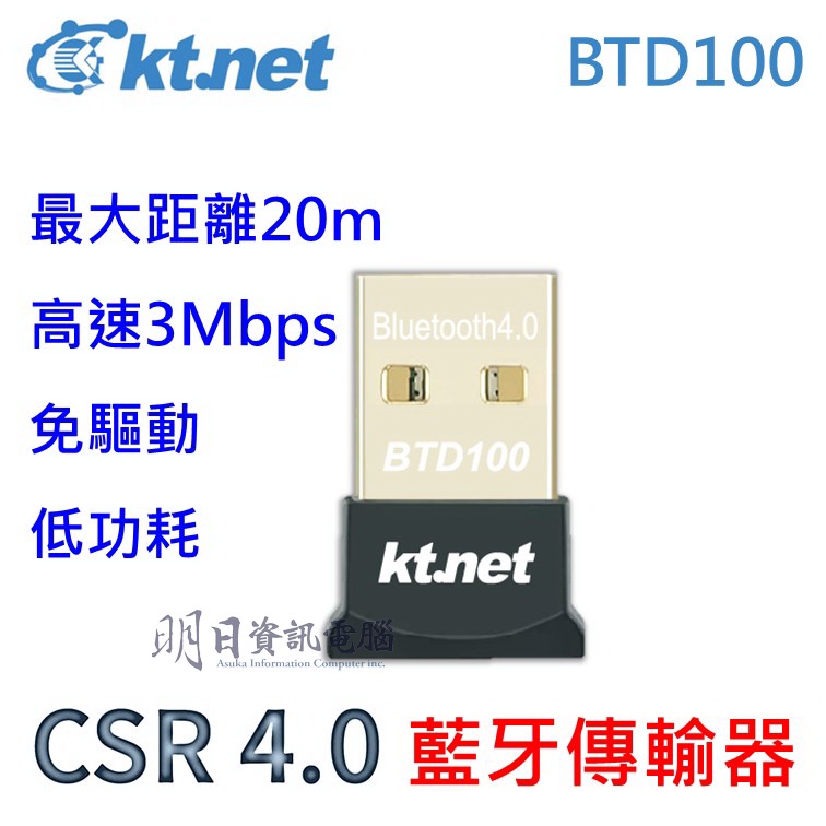 kt.net 廣鐸 BTD100 CSR4.0 迷你藍芽 4.0 傳輸器 藍芽接收器