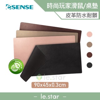 Esense 時尚玩家滑鼠/桌墊 L 電腦滑鼠墊 超大滑鼠墊 無毒環保 防水 防滑 耐髒 穩定 鍵盤滑鼠墊 簡約有質感