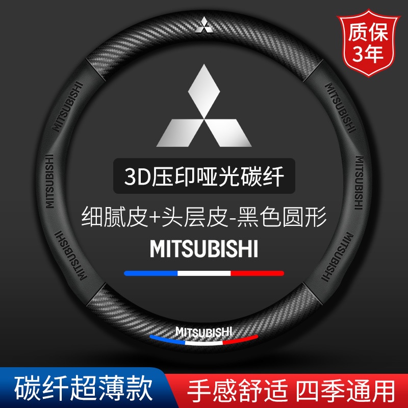 Mitsubishi 三菱 碳纖方向盤套 colt plus pajero asx outlander 真皮汽車把套