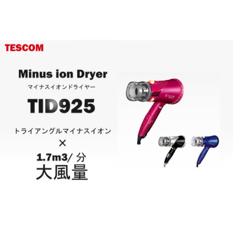 (現貨快速出貨)Tescom 吹風機 TID925