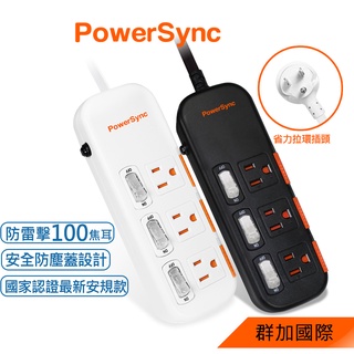 群加 PowerSync 三開三插滑蓋防塵防雷擊延長線/1.8m/2.7m/4.5m(TPS333DN9018)