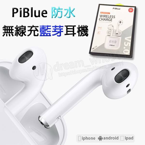 【PiBlue】PB-TE8 無線藍牙耳機 運動 防水耳機 觸摸式  安卓耳機 分離式雙耳 充電線 高仿AirPods