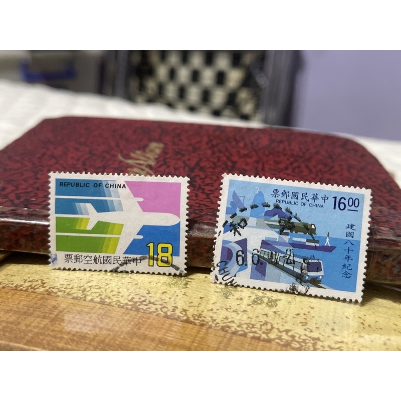 舊郵票 中華民國航空✈️郵票 建國八十年紀念郵票 快捷郵件 推展社會福利