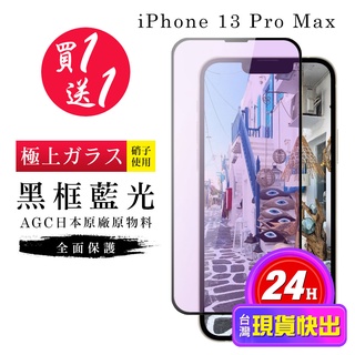 【24h台灣現貨快出】買一送一IPhone 13 PRO MAX 保護貼 保護貼 日本AGC黑框藍光玻璃鋼化膜